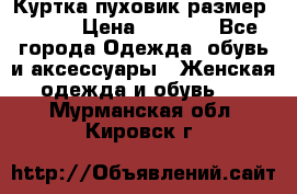 Куртка пуховик размер 44-46 › Цена ­ 3 000 - Все города Одежда, обувь и аксессуары » Женская одежда и обувь   . Мурманская обл.,Кировск г.